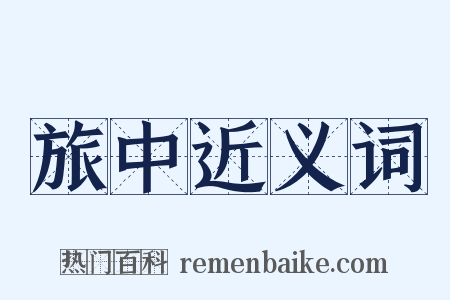 旅中近义词是什么意思的图片